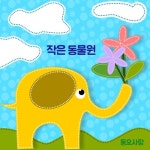 작은 동물원/동요사랑 - 벅스 작은 동물원 / 동요사랑