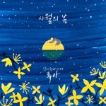 사월의 봄 - 벅스 사월의 봄 / 류아