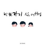 학원가기 싫어엉 - 벅스 학원가기 싫어엉 / 블랙봉다리