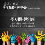 주 이름 찬양해/필데이브와 찬양하는 친구들 - 벅스 주 이름 찬양해 / 필데이브와 찬양하는 친구들