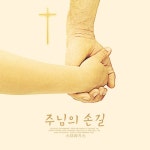 주님의 손길/스프라기스 - 벅스 주님의 손길 / 스프라기스