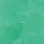 너란 봄/힐링 스토리 - 벅스 너란 봄 / 힐링 스토리