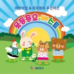 어린이집 & 유치원이 추천하는 율동 동요 베스트 (신나는 유아동요, 어린이 필수 인기동요) - 벅스 어린이집 & 유치원이 추천하는 율동 동요... 