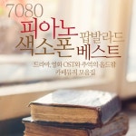 7080 피아노 색소폰 팝발라드 베스트 - 벅스 7080 피아노 색소폰 팝발라드 베스트 / Various Artists