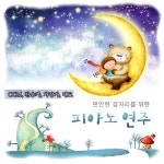 편안한 잠자리를 위한 피아노 연주 (CCM, 찬송가, 자장가, 태교) - 벅스 편안한 잠자리를 위한 피아노 연주 (CCM, 찬송가, 자장가, 태교)... 