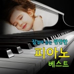 잠잘 때 듣는 편안한 피아노 베스트 (영화 OST, 뉴에이지, 팝) - 벅스 잠잘 때 듣는 편안한 피아노 베스트 (영화 OST, 뉴에이지, 팝)...