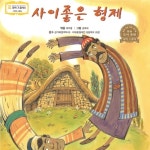 사이좋은 형제/동화 배달부 레몽 - 벅스 사이좋은 형제 / 동화 배달부 레몽