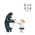 즐거운 연주회/김미순 - 벅스 즐거운 연주회 / 김미순