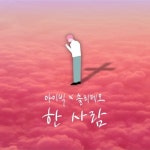 한 사람 (MR)/IBIG Band, 솔리데오 - 벅스 한 사람 (MR) / IBIG Band, 솔리데오