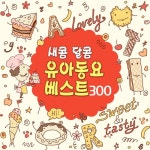 새콤 달콤 유아동요 베스트 300 (인기동요, 창작동요, TV만화... 300 (인기동요, 창작동요, TV만화 주제곡, 교과필수동요) / Various Artists