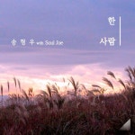 한사람 (With Souljoe)/송형우 - 벅스 한사람 (With Souljoe) / 송형우