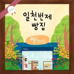 일천번제 빵집-야베스 - 벅스 일천번제 빵집-야베스 / 일천번제