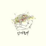 안아줄게 (feat. 조승호)/빌리브 레인 (Believe Rain) - 벅스 안아줄게 (feat. 조승호) / 빌리브 레인 (Believe Rain)
