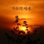 치유의 세계/힐링뮤직 - 벅스 치유의 세계 / 힐링뮤직