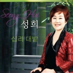 십리대밭 - 벅스 십리대밭 / 성희