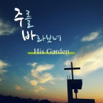 주를 바라보네/His Garden(히즈가든) - 벅스 주를 바라보네 / His Garden(히즈가든)
