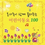 온가족이 함께 불러주는 어린이 동요 100 - 벅스 온가족이 함께 불러주는 어린이 동요 100 / 어린이 동요 100