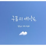 구름 위 세상은 - 벅스 구름 위 세상은 / 한현구(Han Hyungu)