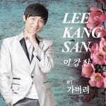 가버려 - 벅스 가버려 / 이강산