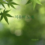 치유의 노래/치유음악 - 벅스 치유의 노래 / 치유음악
