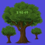 늘 푸른 나무/동요천사들 - 벅스 늘 푸른 나무 / 동요천사들