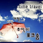 시간여행... 추억의 포크송 - 벅스 시간여행... 추억의 포크송 / Various Artists