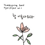 참 아름다워라/Thanksgiving band - 벅스 참 아름다워라 / Thanksgiving band