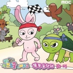 토끼와 거북이/다미 - 벅스 토끼와 거북이 / 다미