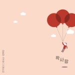 편지/다소다(dasoda) - 벅스 편지 / 다소다(dasoda)