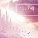 주님의 나라/에우안겔리온 - 벅스 주님의 나라 / 에우안겔리온