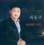 해운대 연가/최동주 - 벅스 해운대 연가 / 최동주
