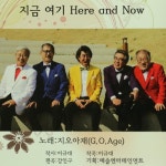 지금 여기 (Here And Now)/지오아재(G.O.Age) - 벅스 지금 여기 (Here And Now) / 지오아재(G.O.Age)