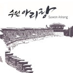 수원아리랑 - 벅스 수원아리랑 / Various Artists