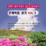 성령의 열매 찬양이 넘치는 뮤직쉼터 - 은혜복음 성가 VOL.1 - 벅스 성령의 열매 찬양이 넘치는 뮤직쉼터 - 은혜복음 성가 VOL.1... 