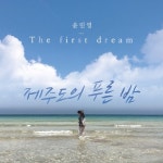 The First Dream 제주도의 푸른 밤 - 벅스 The First Dream 제주도의 푸른 밤 / 윤민영(Yoon Min Young)