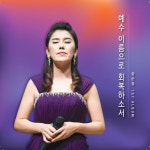 정순정 1집 예수 이름으로 회복하소서 - 벅스 정순정 1집 예수 이름으로 회복하소서 / 정순정