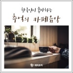 한국인이 좋아하는 추억의 카페음악(3040, 수면, 조용한, 재피뮤직) - 벅스 한국인이 좋아하는 추억의 카페음악(3040, 수면, 조용한... 
