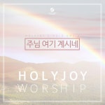 주님 여기 계시네 (Here am I)/홀리조이워십(Holy Joy) - 벅스 주님 여기 계시네 (Here am I) / 홀리조이워십(Holy Joy)