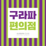 사랑은 왜../구라파편의점 - 벅스 사랑은 왜.. / 구라파편의점