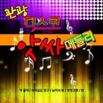 관광 디스코 앗싸 메들리 - 벅스 관광 디스코 앗싸 메들리 / Cover Artist