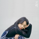 고백 - 벅스 고백 / 달(Dall), 시여주