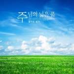 주님의 넓은 품 - 벅스 주님의 넓은 품 / 돌아온 탕자