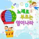 노래로 부르는 영어나라 - 벅스 노래로 부르는 영어나라 / Various Artists