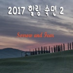 숙면-Sorrow And Fear/디원(D-One) - 벅스 숙면-Sorrow And Fear / 디원(D-One)