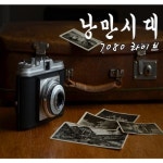 낭만시대 7080 라이브 - 벅스 낭만시대 7080 라이브 / Cover Artist