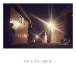 모든 게 너의 덕분이야 - 벅스 모든 게 너의 덕분이야 / 최한미