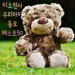 외갓집/천사동요 - 벅스 외갓집 / 천사동요