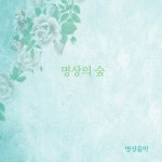 명상의 숲/명상음악 - 벅스 명상의 숲 / 명상음악