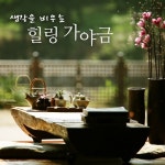 생각을 비우는 힐링 가야금 - 벅스 생각을 비우는 힐링 가야금 / Various Artists