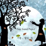가을… 달의 꿈 - 벅스 가을… 달의 꿈 / 이지 사운드 프로젝트(Easy Sound Project)